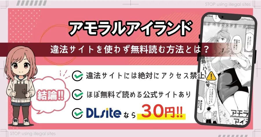 アモラルアイランドはhitomiやrawで無料配信はある?安全な読み方まとめ