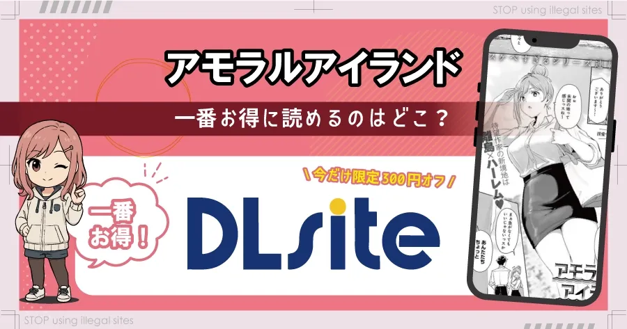 アモラルアイランドはhitomiやrawで無料配信はある?安全な読み方まとめ