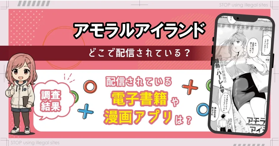 アモラルアイランドはhitomiやrawで無料配信はある?安全な読み方まとめ