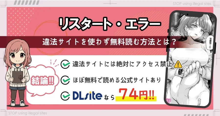 リスタート・エラーをhitomiやrawで読む危険？無料で漫画を読むならどこ？