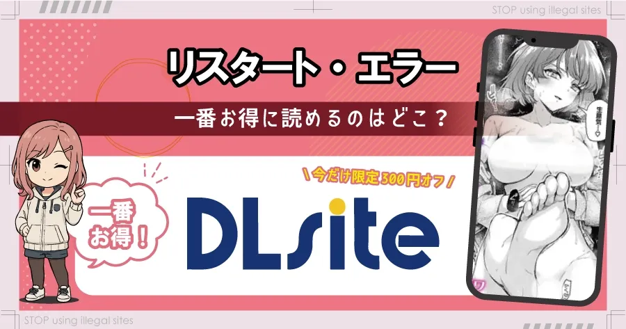 リスタート・エラーをhitomiやrawで読む危険？無料で漫画を読むならどこ？