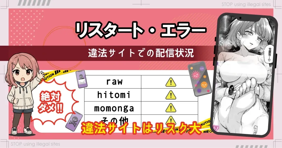 リスタート・エラーをhitomiやrawで読む危険？無料で漫画を読むならどこ？