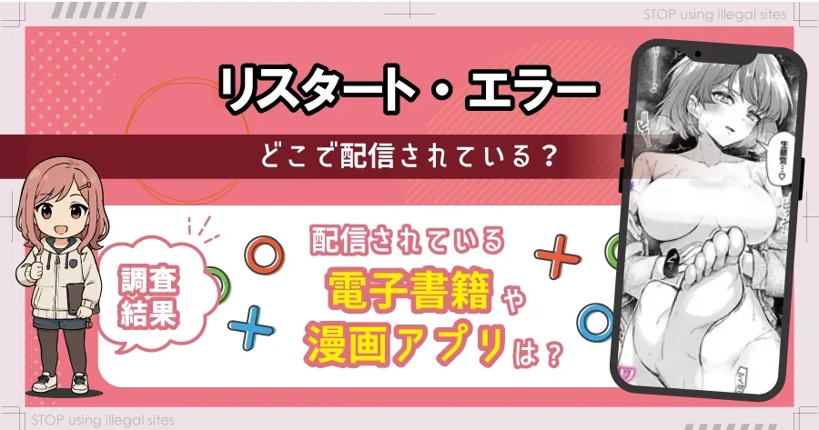 リスタート・エラーをhitomiやrawで読む危険？無料で漫画を読むならどこ？