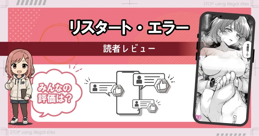 リスタート・エラーをhitomiやrawで読む危険？無料で漫画を読むならどこ？