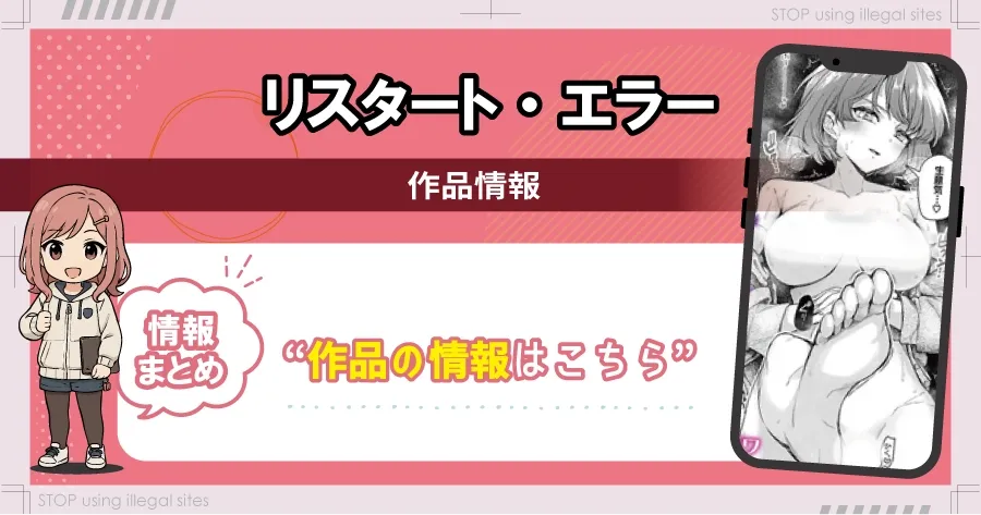 リスタート・エラーをhitomiやrawで読む危険？無料で漫画を読むならどこ？