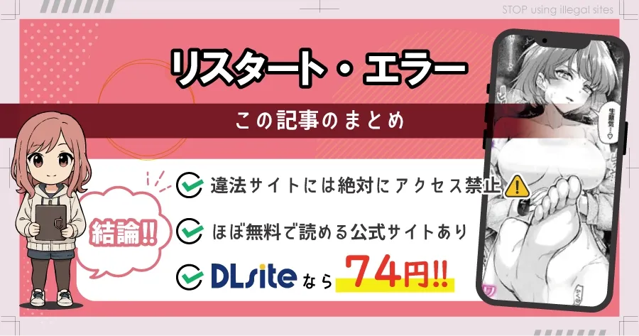リスタート・エラーをhitomiやrawで読む危険？無料で漫画を読むならどこ？