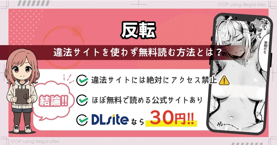 反転(ミャモ)をhitomiやraw以外で無料読みできる？エロ漫画を読むならどこがオススメ？