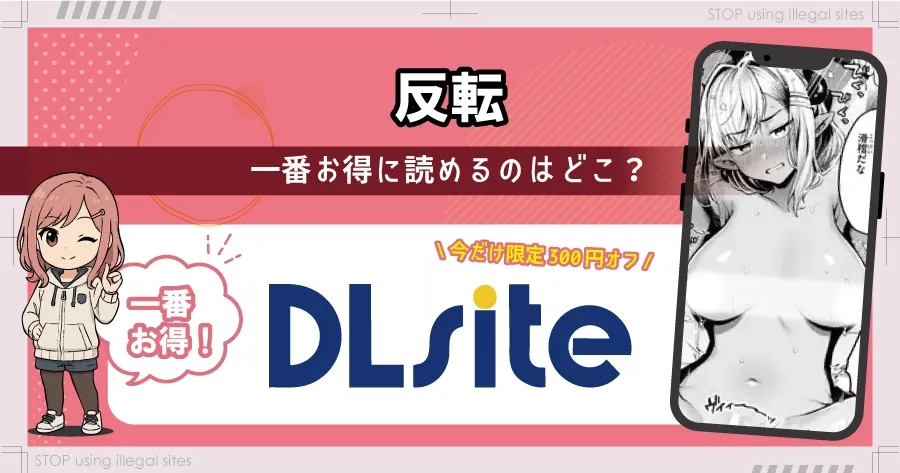 反転(ミャモ)をhitomiやraw以外で無料読みできる？エロ漫画を読むならどこがオススメ？