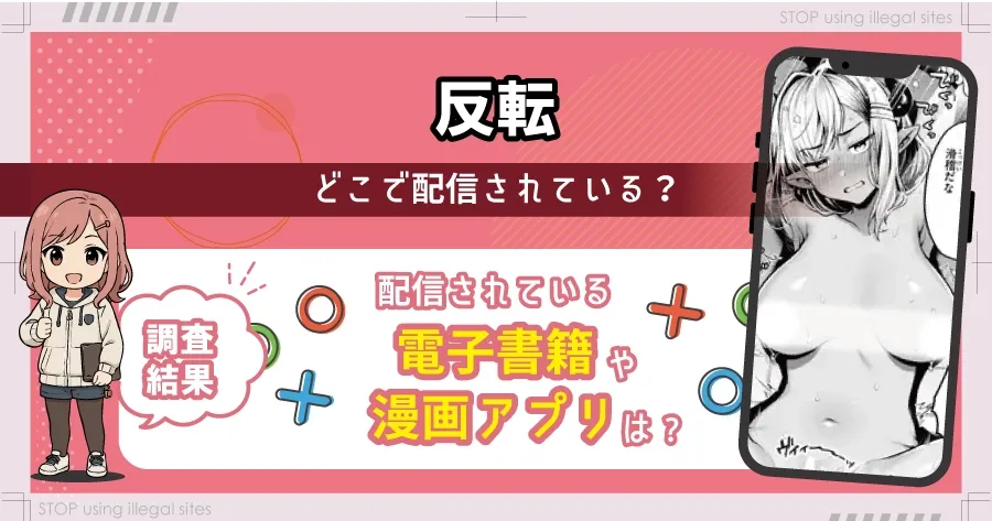 反転(ミャモ)をhitomiやraw以外で無料読みできる？エロ漫画を読むならどこがオススメ？