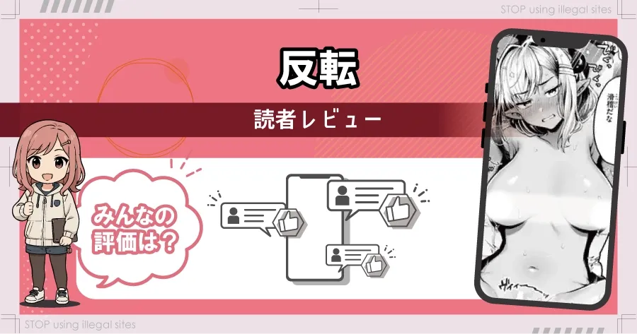 反転(ミャモ)をhitomiやraw以外で無料読みできる？エロ漫画を読むならどこがオススメ？