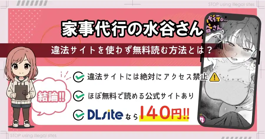 家事代行の水谷さんは無料サイトhitomiやrawで読める？リスクも徹底解説