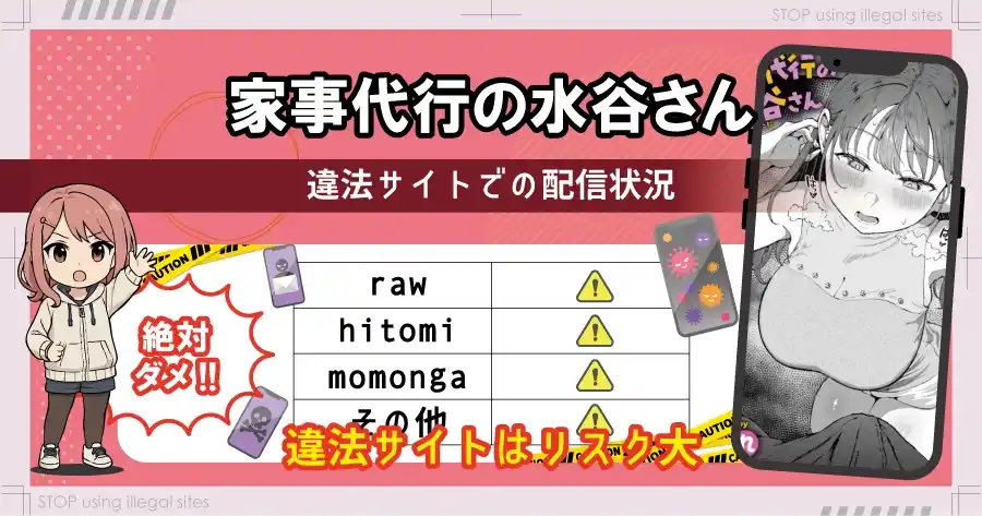 家事代行の水谷さんは無料サイトhitomiやrawで読める？リスクも徹底解説