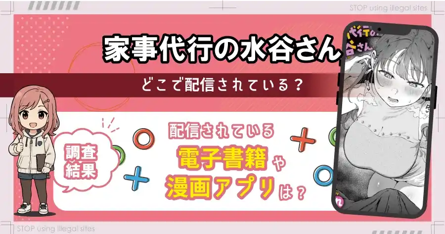 家事代行の水谷さんは無料サイトhitomiやrawで読める？リスクも徹底解説