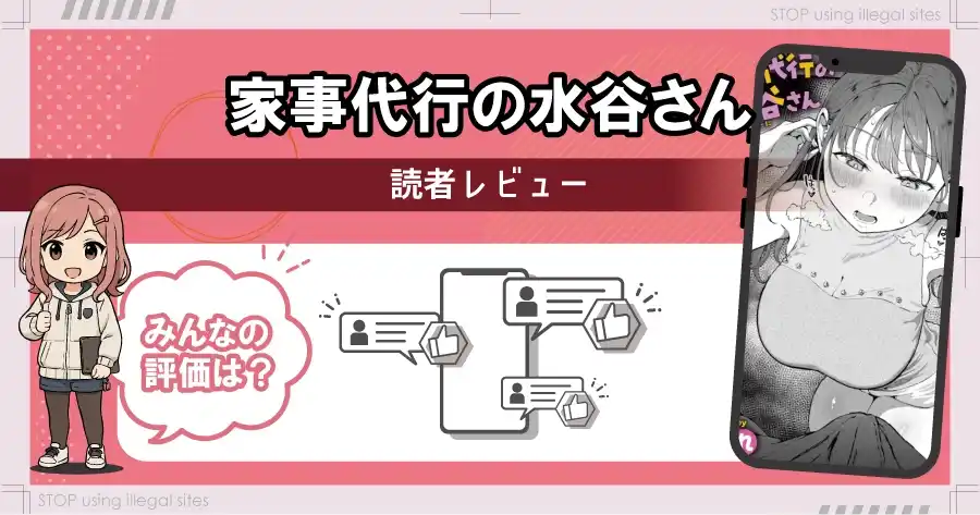 家事代行の水谷さんは無料サイトhitomiやrawで読める？リスクも徹底解説