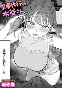 家事代行の水谷さんは無料サイトhitomiやrawで読める？リスクも徹底解説