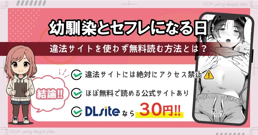 幼馴染とセフレになる日をrawやhitomiで無料で読むリスクは?おすすめサイトはどこ?