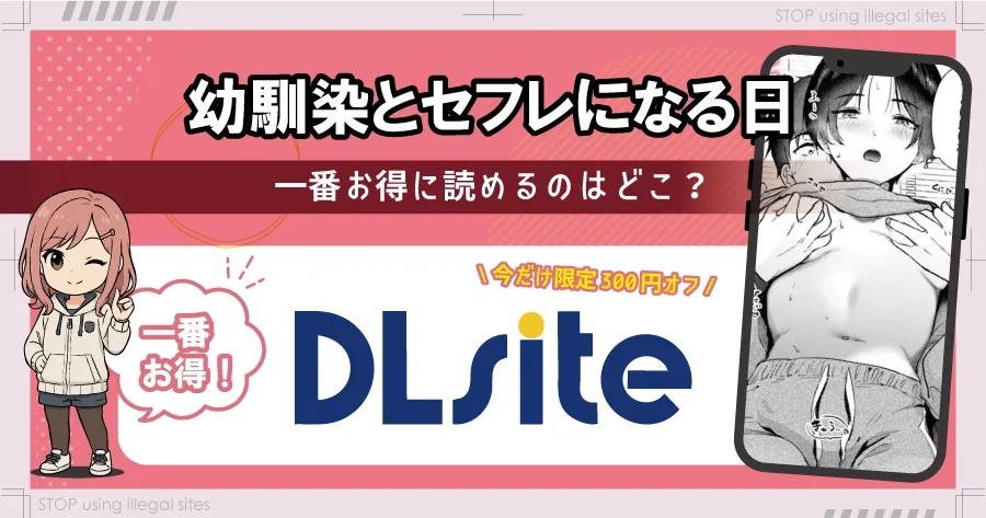 幼馴染とセフレになる日をrawやhitomiで無料で読むリスクは?おすすめサイトはどこ?