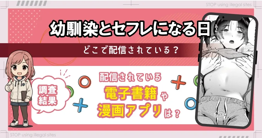 幼馴染とセフレになる日をrawやhitomiで無料で読むリスクは?おすすめサイトはどこ?