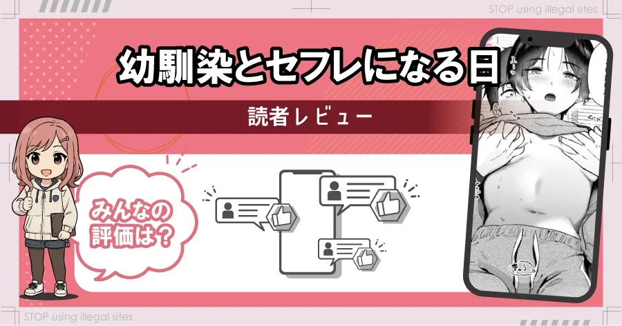 幼馴染とセフレになる日をrawやhitomiで無料で読むリスクは?おすすめサイトはどこ?