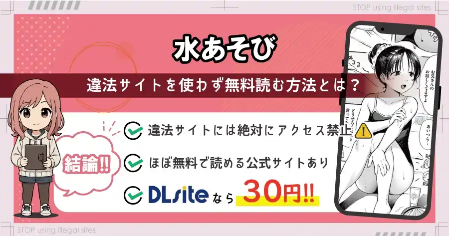 水あそびはrawやhitomiで無料配信されている？違法サイト以外で無料で読む方法は？