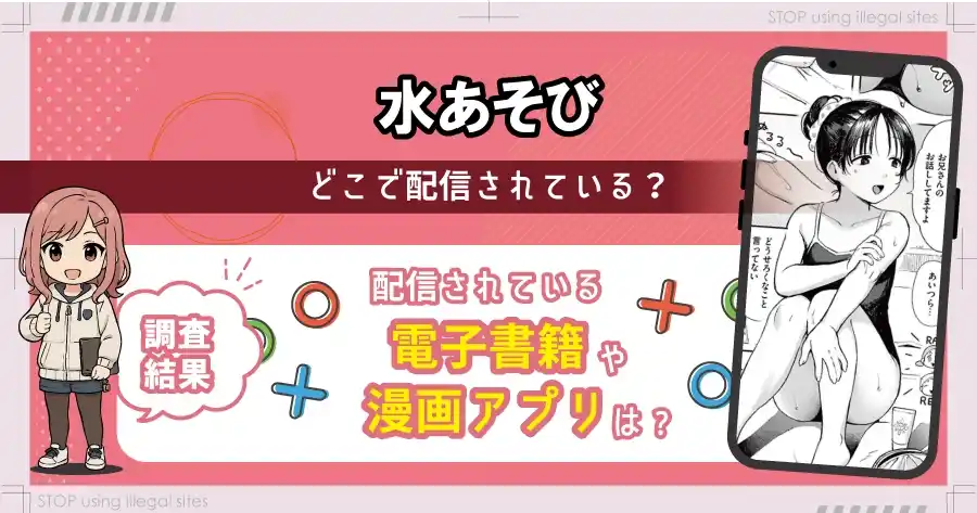 水あそびはrawやhitomiで無料配信されている？違法サイト以外で無料で読む方法は？