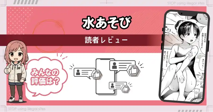 水あそびはrawやhitomiで無料配信されている？違法サイト以外で無料で読む方法は？