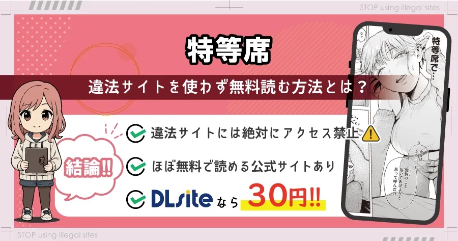 特等席はhitomiやrawの代わりに無料で漫画読む方法とは？最安値はどこかを解説