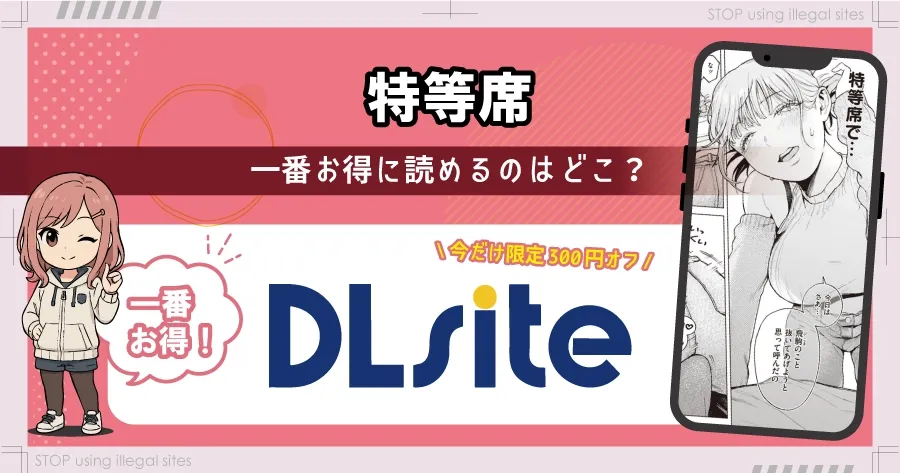 特等席はhitomiやrawの代わりに無料で漫画読む方法とは？最安値はどこかを解説