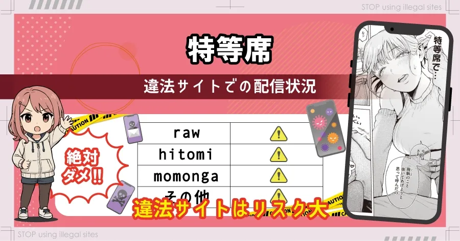 特等席はhitomiやrawの代わりに無料で漫画読む方法とは？最安値はどこかを解説