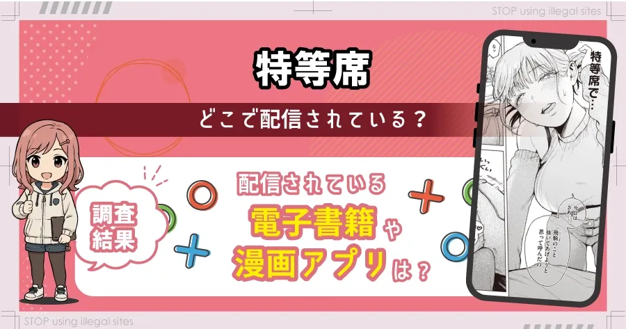 特等席はhitomiやrawの代わりに無料で漫画読む方法とは？最安値はどこかを解説