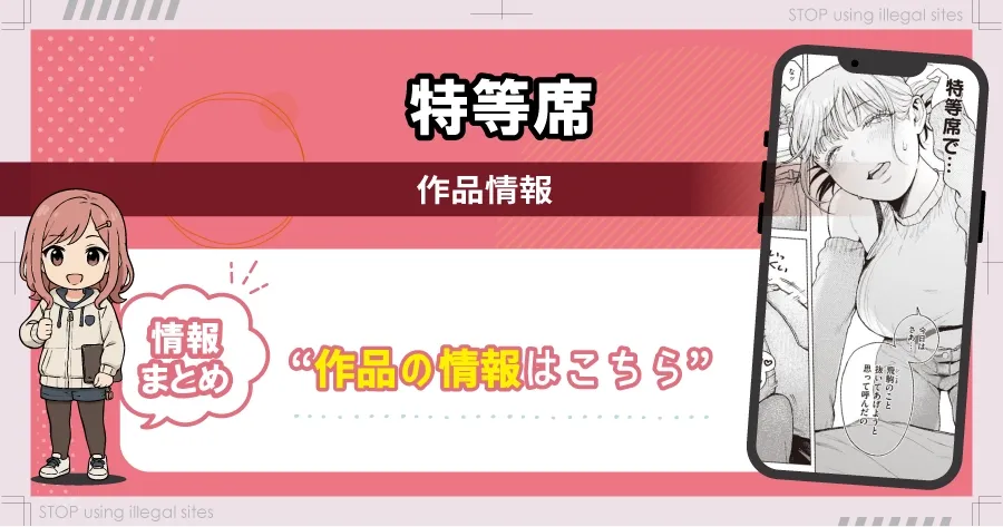 特等席はhitomiやrawの代わりに無料で漫画読む方法とは？最安値はどこかを解説