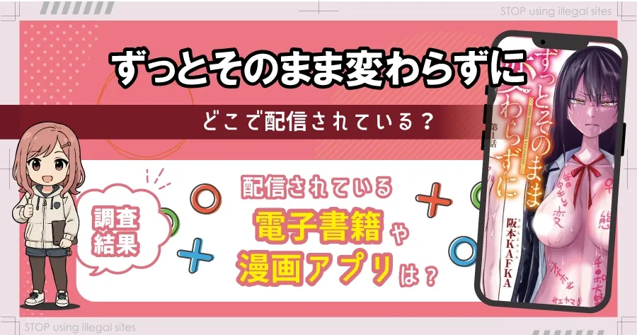 ずっとそのまま変わらずにをhitomiやrawで無料だけど危険？安心安全な方法を紹介