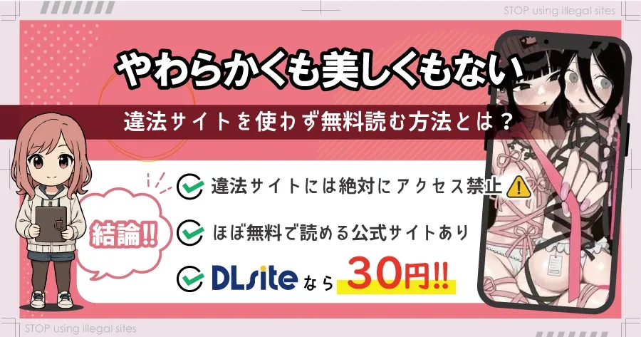 やわらかくも美しくもないをhitomiやrawで無料読みってどうなの?ちゃんと読める方法はある?