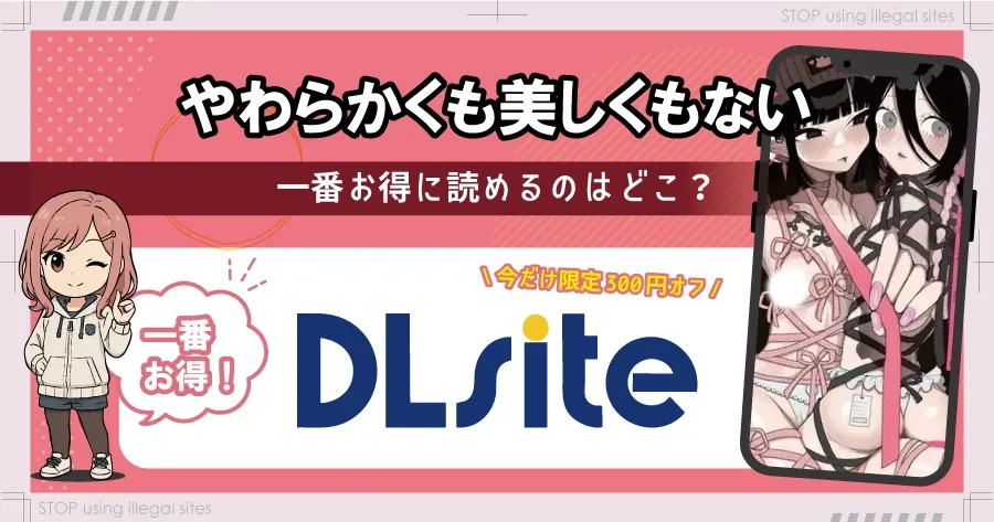 やわらかくも美しくもないをhitomiやrawで無料読みってどうなの?ちゃんと読める方法はある?