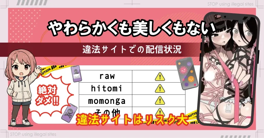やわらかくも美しくもないをhitomiやrawで無料読みってどうなの?ちゃんと読める方法はある?