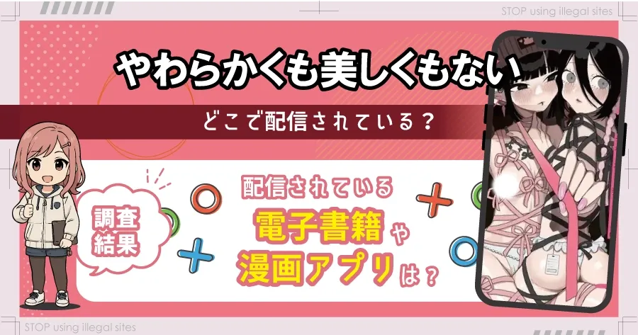 やわらかくも美しくもないをhitomiやrawで無料読みってどうなの?ちゃんと読める方法はある?