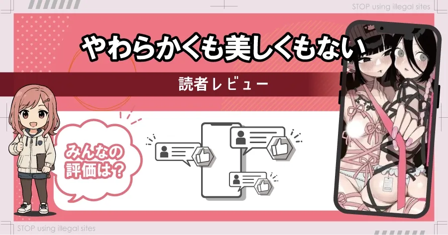 やわらかくも美しくもないをhitomiやrawで無料読みってどうなの?ちゃんと読める方法はある?