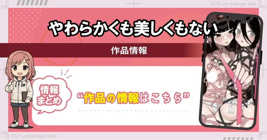 やわらかくも美しくもないをhitomiやrawで無料読みってどうなの?ちゃんと読める方法はある?