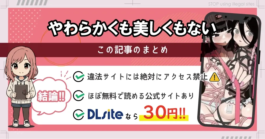 やわらかくも美しくもないをhitomiやrawで無料読みってどうなの?ちゃんと読める方法はある?