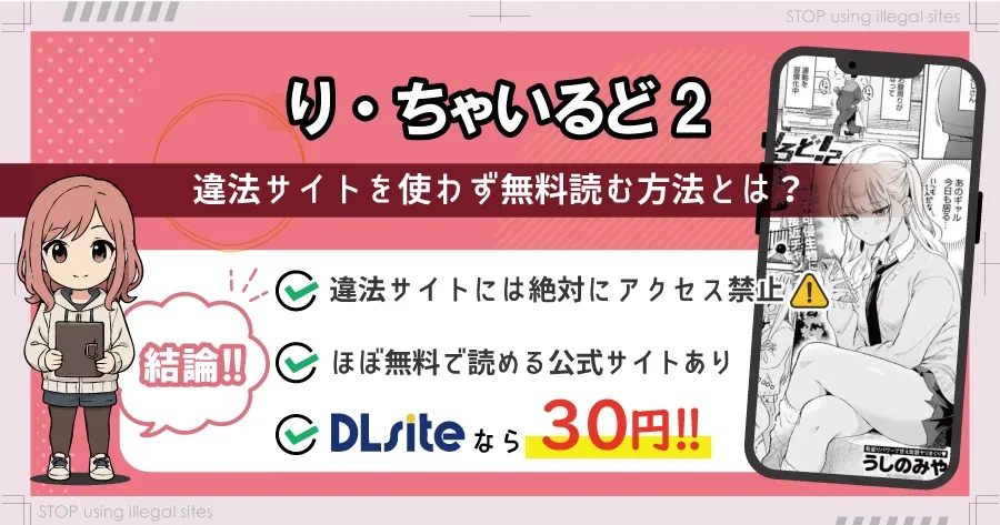 り・ちゃいるど2！をhitomiやrawで読むのは危険？ほぼ無料で読めるサイトを紹介
