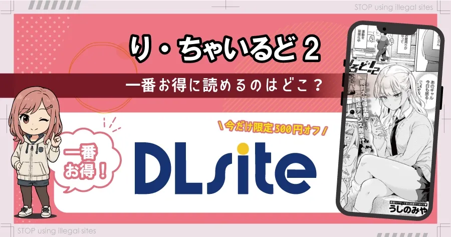 り・ちゃいるど2！をhitomiやrawで読むのは危険？ほぼ無料で読めるサイトを紹介