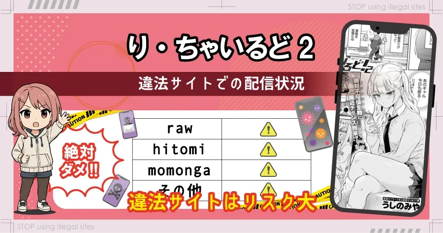 り・ちゃいるど2！をhitomiやrawで読むのは危険？ほぼ無料で読めるサイトを紹介
