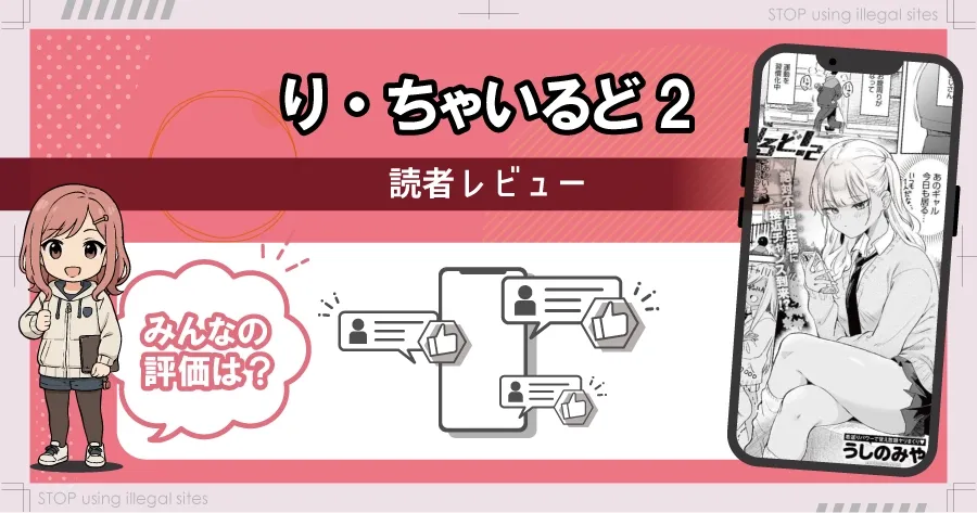 り・ちゃいるど2！をhitomiやrawで読むのは危険？ほぼ無料で読めるサイトを紹介