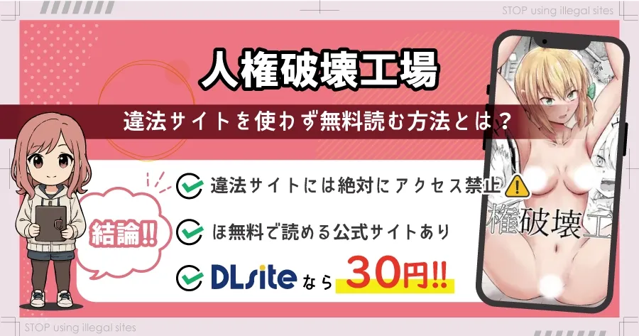 人権破壊工場をhitomiやrawで無料読みするリスクは？タダで読めるオススメサイトは？
