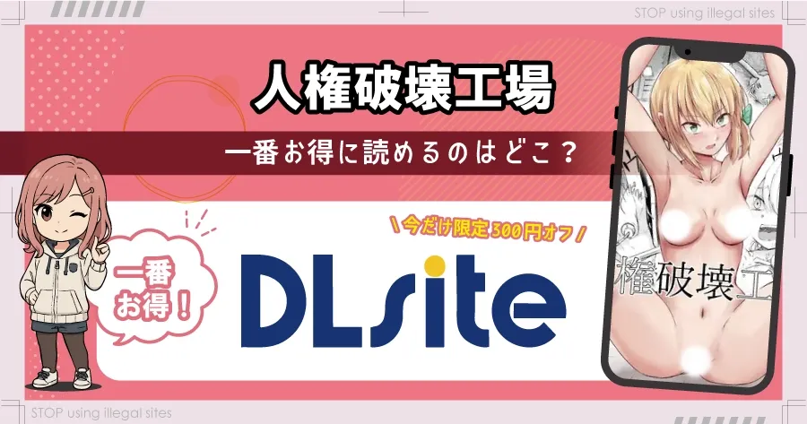 人権破壊工場をhitomiやrawで無料読みするリスクは？タダで読めるオススメサイトは？