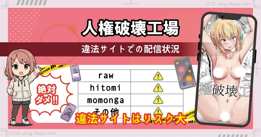 人権破壊工場をhitomiやrawで無料読みするリスクは？タダで読めるオススメサイトは？