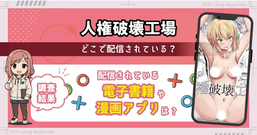 人権破壊工場をhitomiやrawで無料読みするリスクは？タダで読めるオススメサイトは？