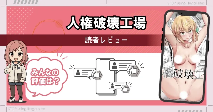 人権破壊工場をhitomiやrawで無料読みするリスクは？タダで読めるオススメサイトは？