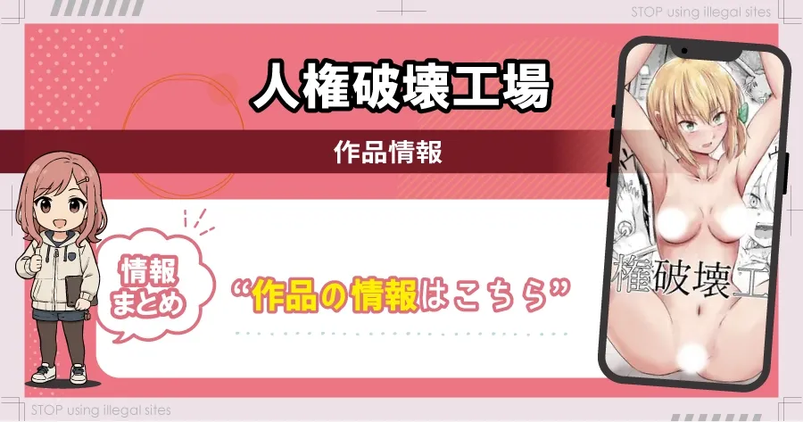 人権破壊工場をhitomiやrawで無料読みするリスクは？タダで読めるオススメサイトは？