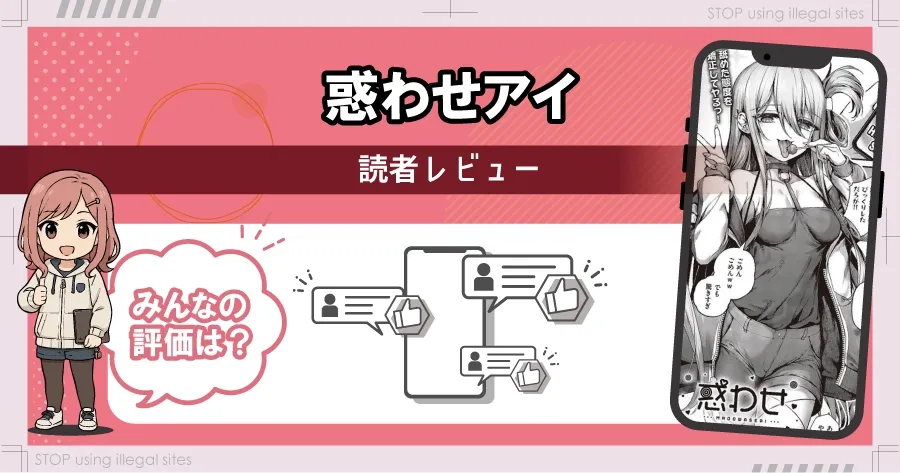 惑わせアイはhitomiやrawで無料読み出来るの？安心して読む方法を徹底解説